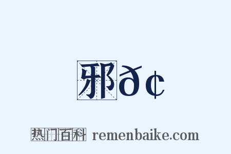 邪𢋅是什么意思的图片